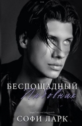 Беспощадный любовник (ЛП)