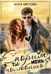 Спорим, ты меня полюбишь?! (СИ)
