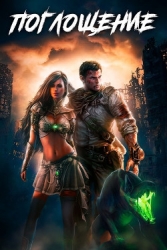 Поглощение (СИ)