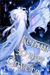 Гений 30 Лет Спустя Том 6 (СИ)