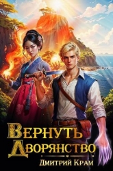 Вернуть Дворянство 5 (СИ)