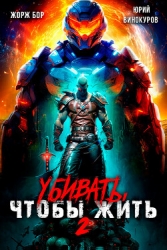 Убивать чтобы жить 2 (СИ)