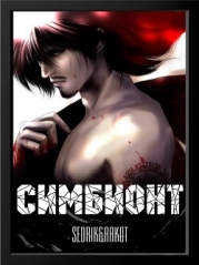 Симбионт (СИ)