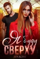 Я буду сверху (СИ)