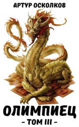 Олимпиец. Том III (СИ)