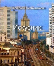 Искусник (СИ)