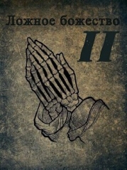 Ложное божество 2 (СИ)