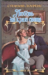 Любовь на краю света