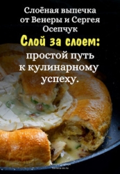 Слоёная выпечка от Венеры и Сергея Осепчук. Слой за слоем: простой путь к кулинарному успеху. 51 рец