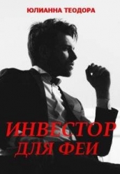 Инвестор для феи (СИ)