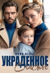 Украденное счастье (СИ)