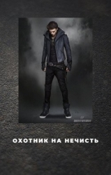 Охотник на нечисть (СИ)