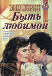 Быть любимой