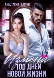 Измена. 100 дней новой жизни