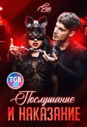 Послушание и наказание (СИ)