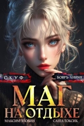 Скуф. Маг на отдыхе 5 (СИ)
