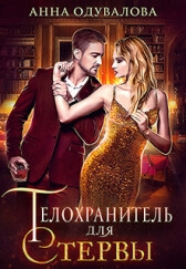 Телохранитель для стервы (СИ)