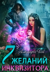Семь желаний инквизитора (СИ)