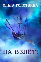 На взлёт! (СИ)