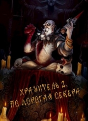 По дорогам Севера (СИ )