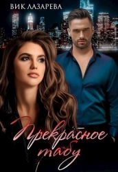 Прекрасное табу (СИ)