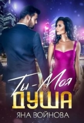 Ты - Моя Душа (СИ)