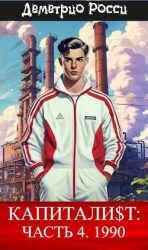 Капитали$т: Часть 4. 1990 (СИ)