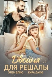 Двойня для решалы (СИ)