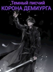 Корона Демиурга (СИ)