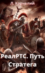 Путь Стратега (СИ)