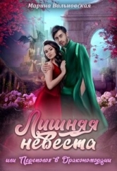Лишняя невеста, или Переполох в Дракономордии (СИ)