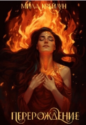 Перерождение (СИ)