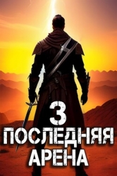 Последняя Арена 3 (СИ)