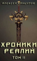 Хроники реалий / Том 2 (СИ)