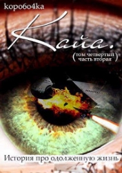 Кайа. История про одолженную жизнь (том Четвертый, часть Вторая) (СИ)