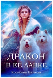 Дракон в ее лавке (СИ)