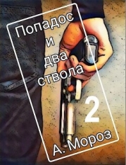 Попадос и два ствола 2 (СИ)