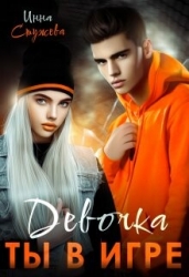 Девочка, ты в игре (СИ)