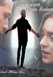 Есть игра, есть война (СИ)