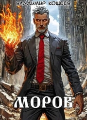 Моров. Том 9 (СИ)