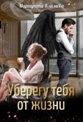 Уберегу тебя от жизни (СИ)