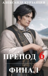 Препод 6 (СИ)