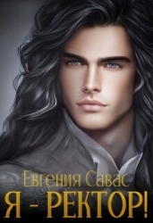 Я - ректор! (СИ)