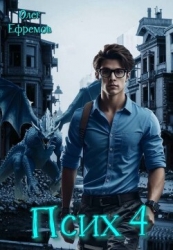 Псих Книга 4 (СИ)