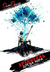 Хранитель древа мира. Том 1 (СИ)