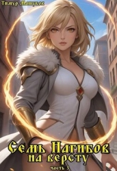 Семь Нагибов на версту часть 3 (СИ)