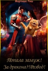 Попала замуж! За дракона?! Развод! (СИ)