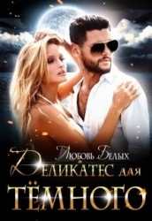 Деликатес для тёмного (СИ)