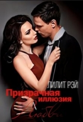 Призрачная иллюзия любви (СИ)