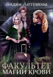 Факультет магии крови (СИ)